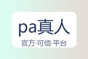 pa真人 配图
